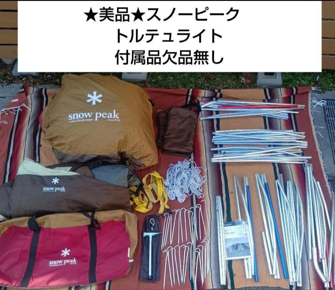  peak トルテュライト キャンプテント