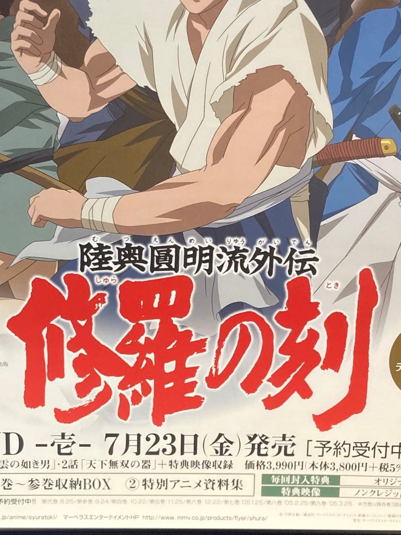 修羅の刻 販促ポスター B2 川原正敏 浜津武広2004年 陸奥八雲 宮本武蔵