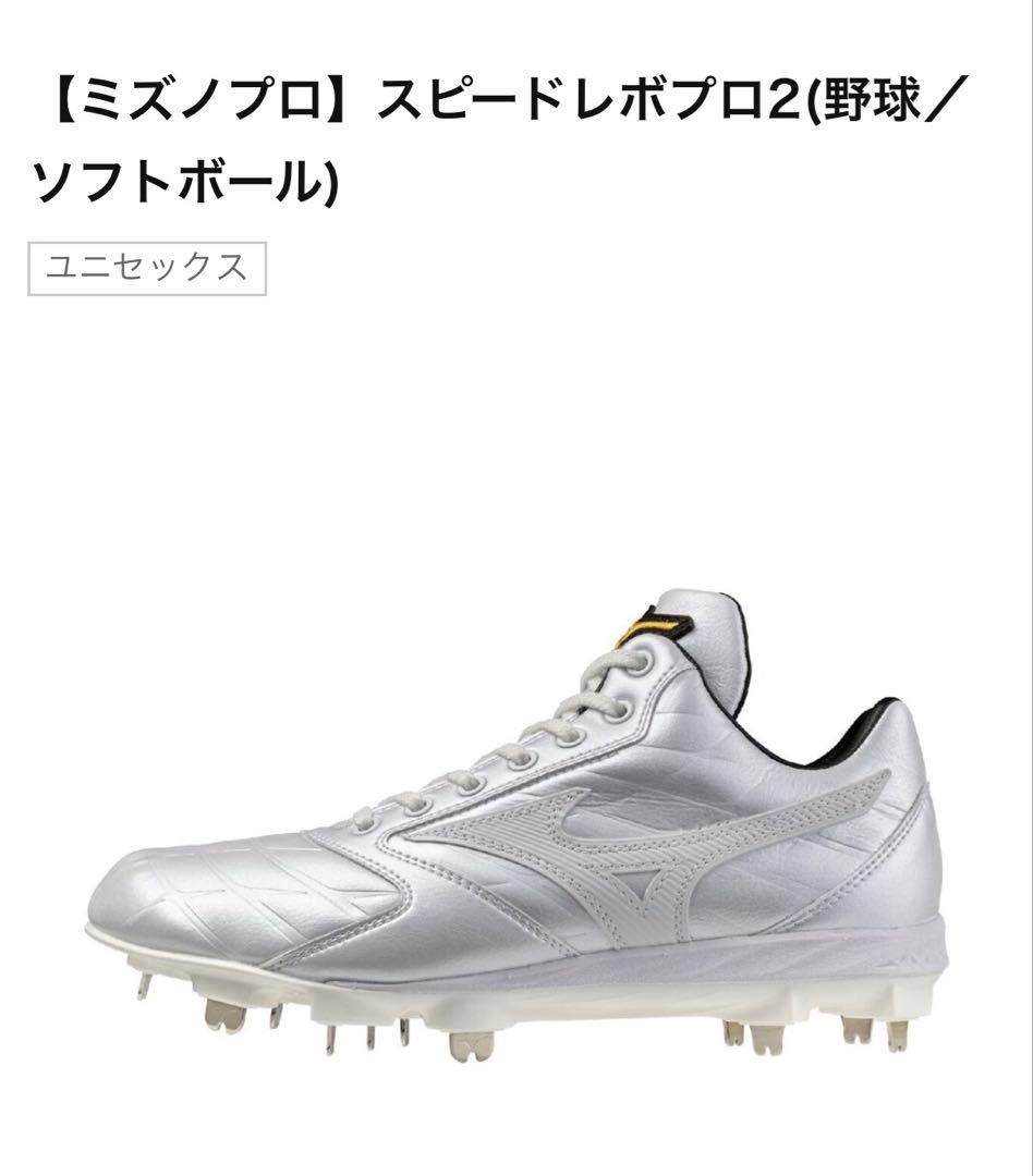 ミズノ　スピードレボプロ2 新品28.5cm P革付き