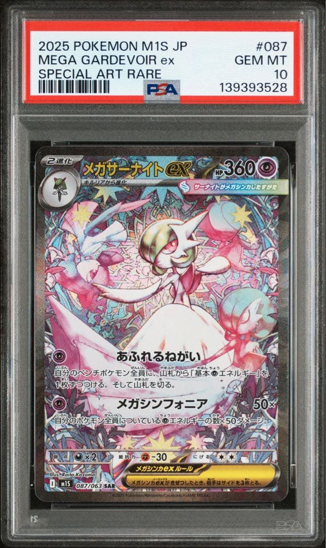 【最安値】メガサーナイトex sar PSA10 メガシンフォニア