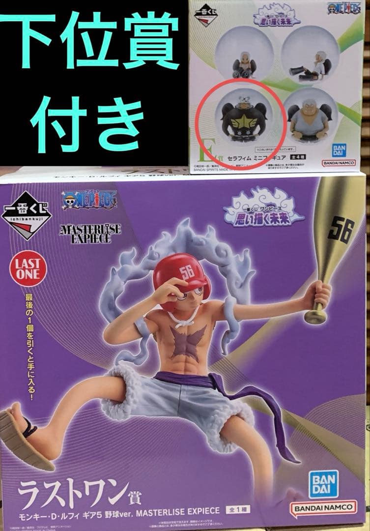 ワンピース一番くじ 　E賞セラフィム　 ＋　ラストワン フィギュア　＋　下位賞