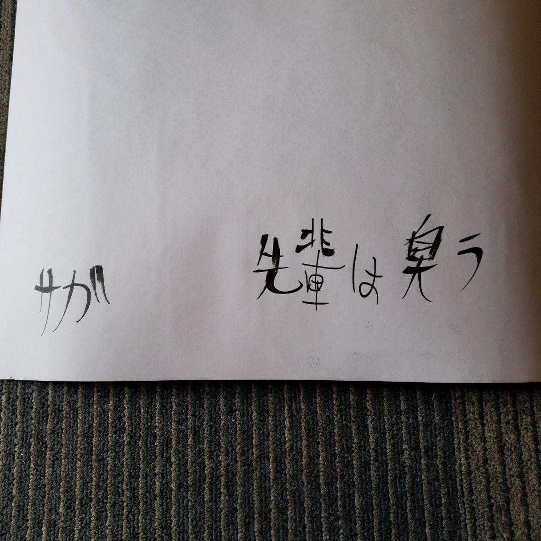 タイトル「先輩は臭う」抽象画 　手書き