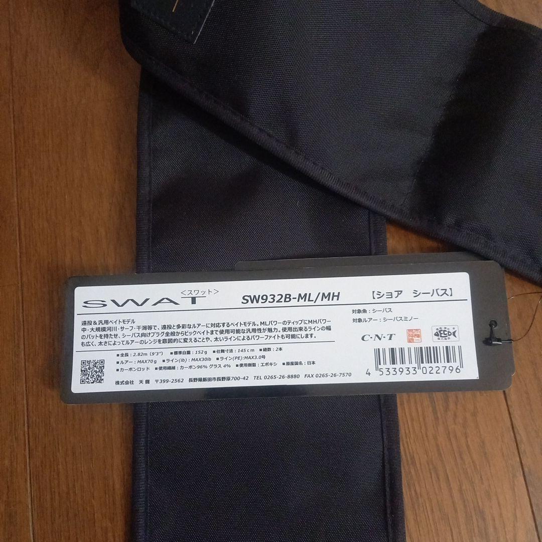 週末限定値下げテンリュウ　スワット　ベイト　sw932b-ml/mh