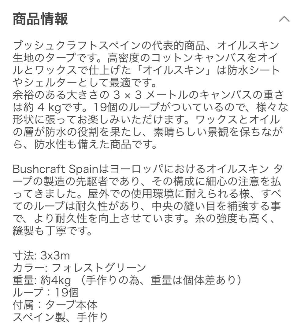 Bushcraft Spain ブッシュクラフトスペイン　タープ　3×3