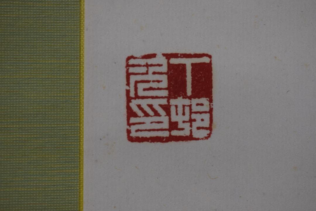 丁邨光/孟浩然/春暁/掛軸☆宝船☆Z-581