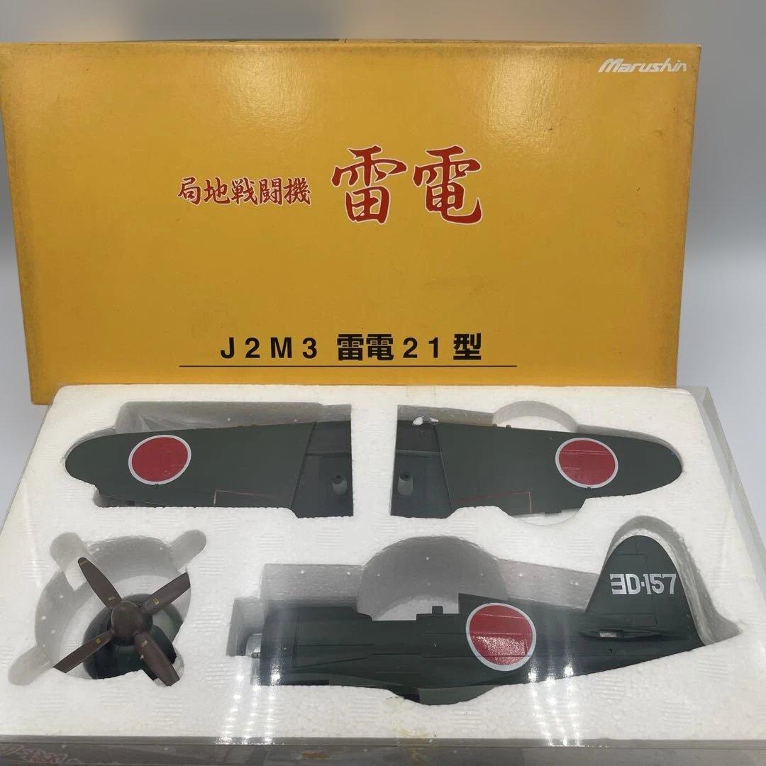 マルシン工業 1/48スケール 金属製モデル 局地戦闘機 雷電21型（J2M3）