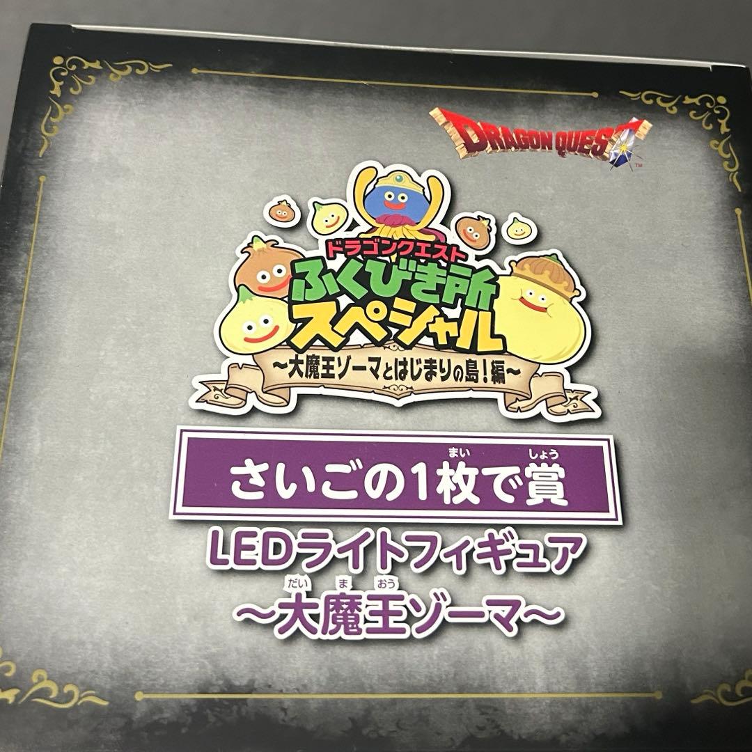 【淡路島限定】LEDライトフィギュア 大魔王ゾーマ さいごの1枚で賞 ラストワン