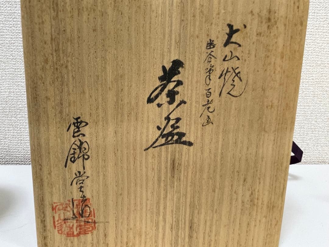 【現状品】陶器 雲錦堂 犬山焼 百老図茶碗 共箱付 茶器 抹茶茶碗 茶道具