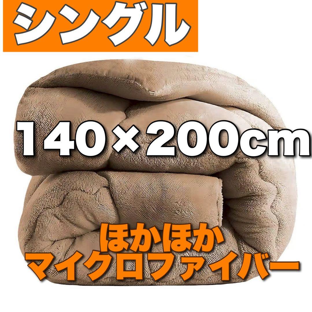 2点おまとめ専用 掛け布団 シングル ブラウン 8mm長毛マイクロファイバー
