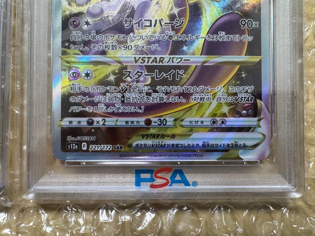 【PSA10】２連番 リザードンVSTAR SAR ミュウツーVSTAR SAR