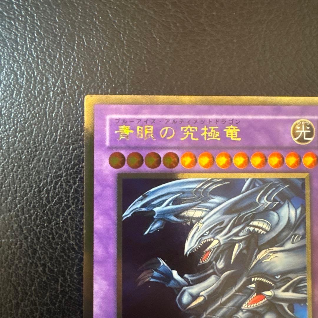 ブルーアイズアルティメットドラゴン　ゴールドレア
