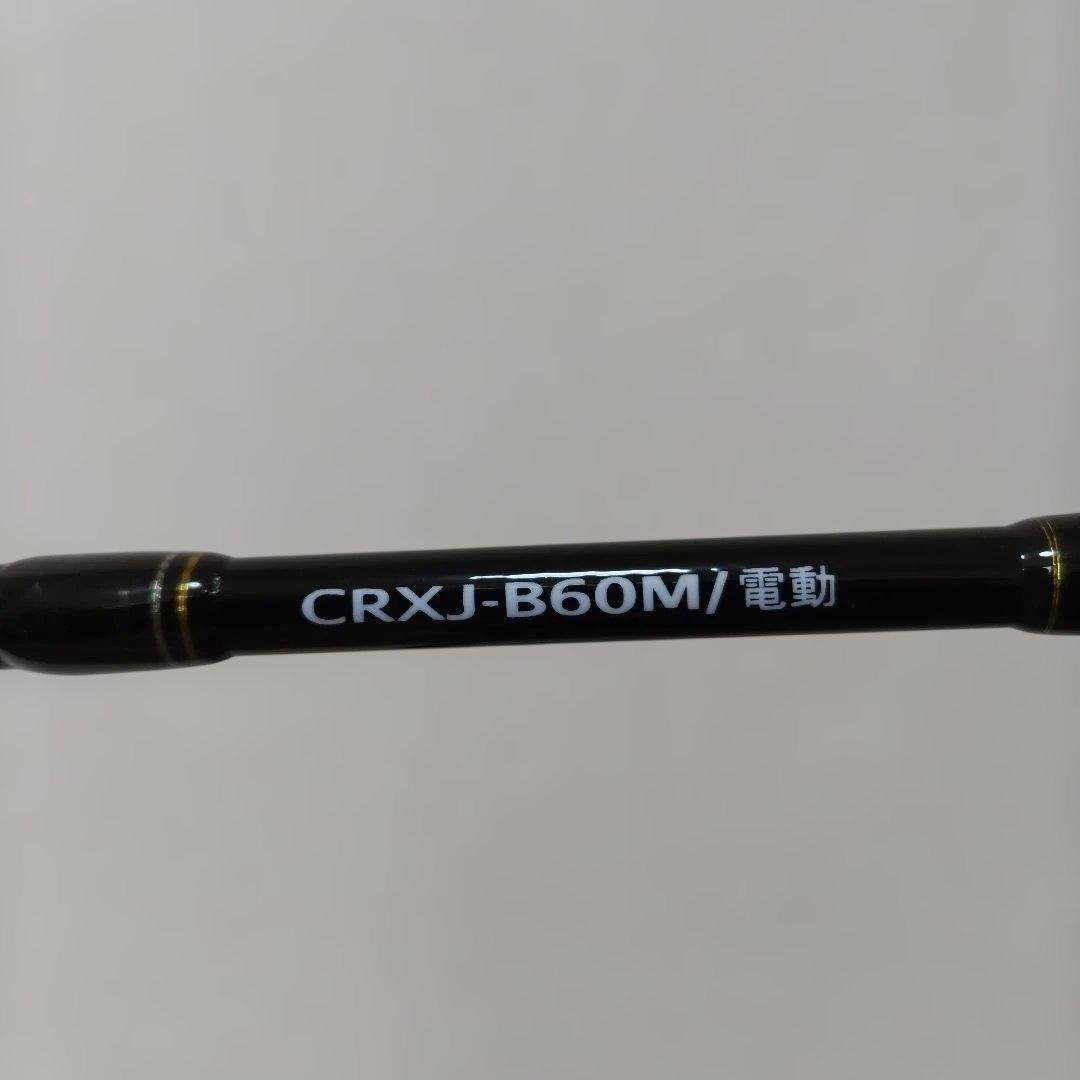 再値下げ　MajorCraft CRXJ-B60M 電動ロッド