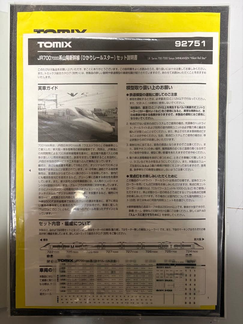 TOMIX 92751 700系7000番台ひかりレールスター