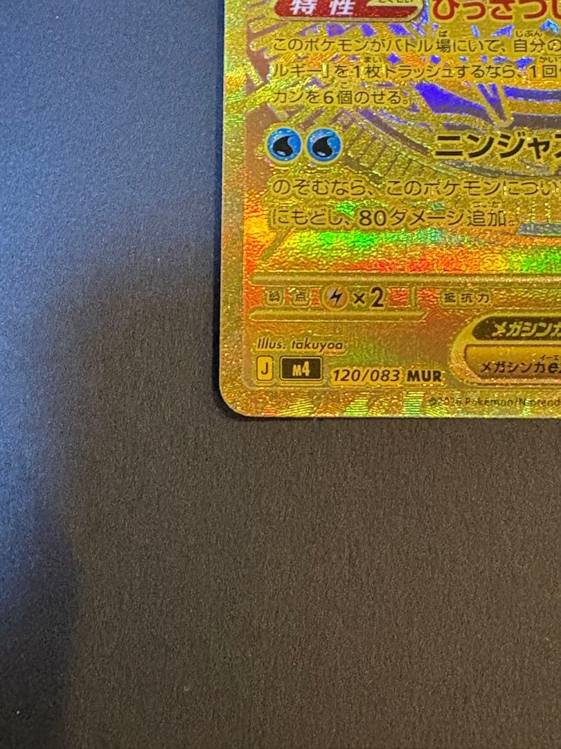 ポケモンカードゲーム　ニンジャスピナー　 メガゲッコウガex MUR
