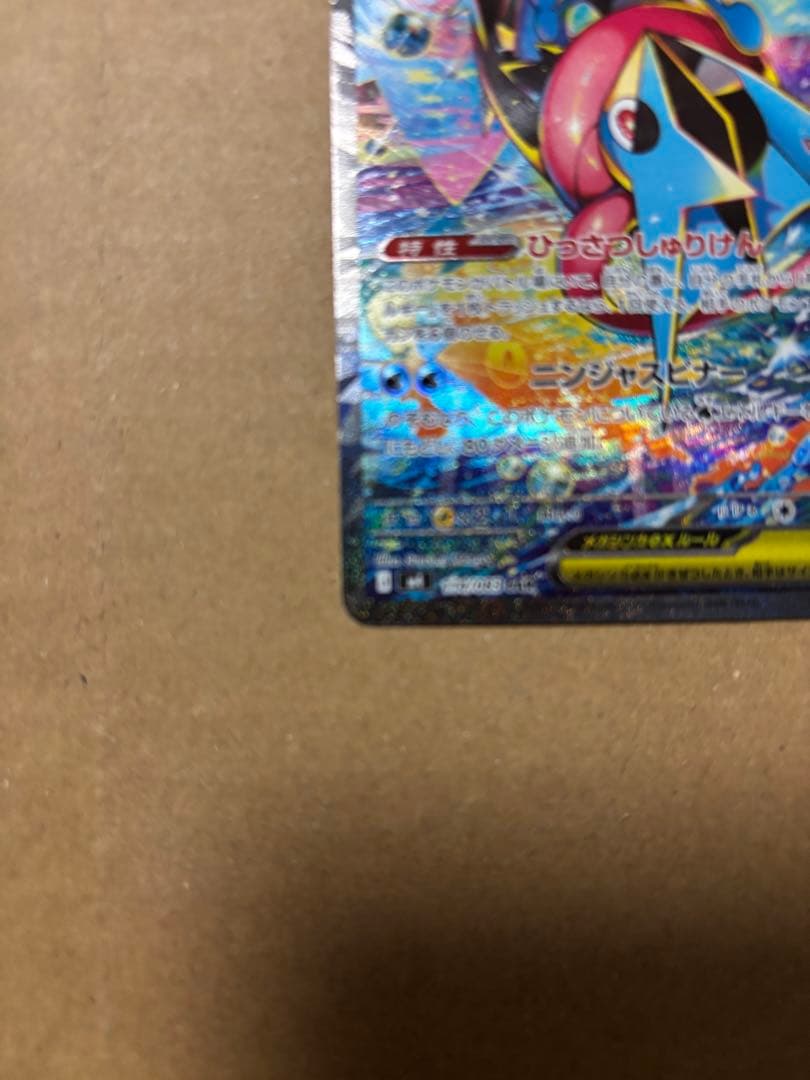 メガゲッコウガex SAR1枚