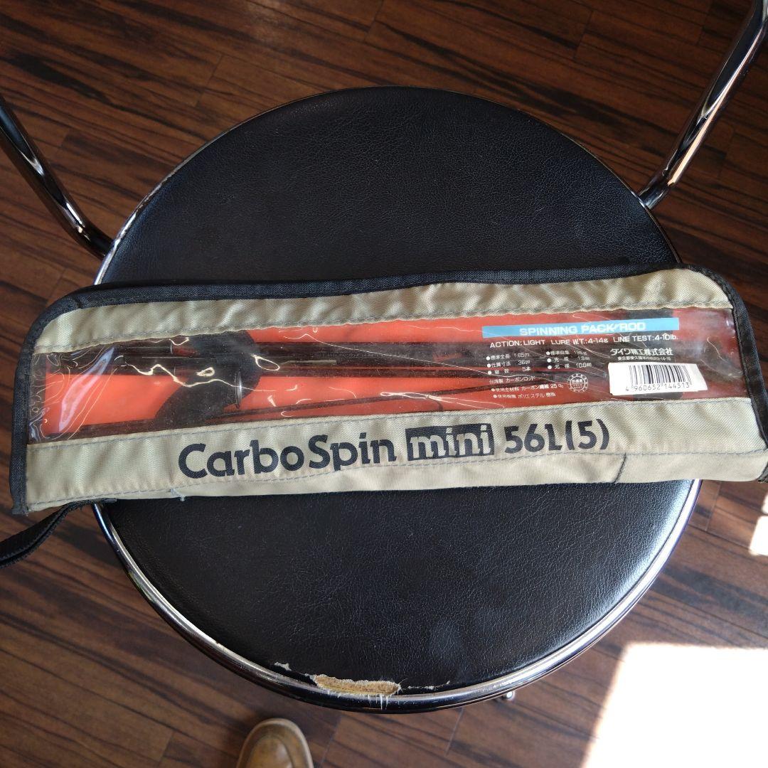 カーボスピンミニ56L(5)