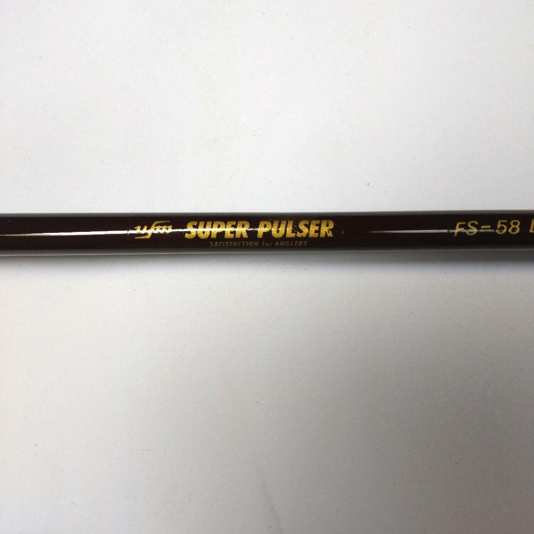 ☆希少未使用オールドロッド◆SUPER-PULSER*FS-58L/C