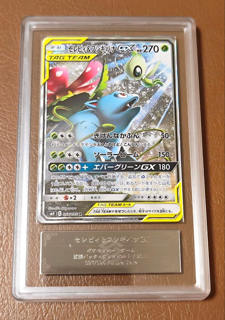 ARS10 セレビィ＆フシギバナGX SR SA 097/095 PSA10
