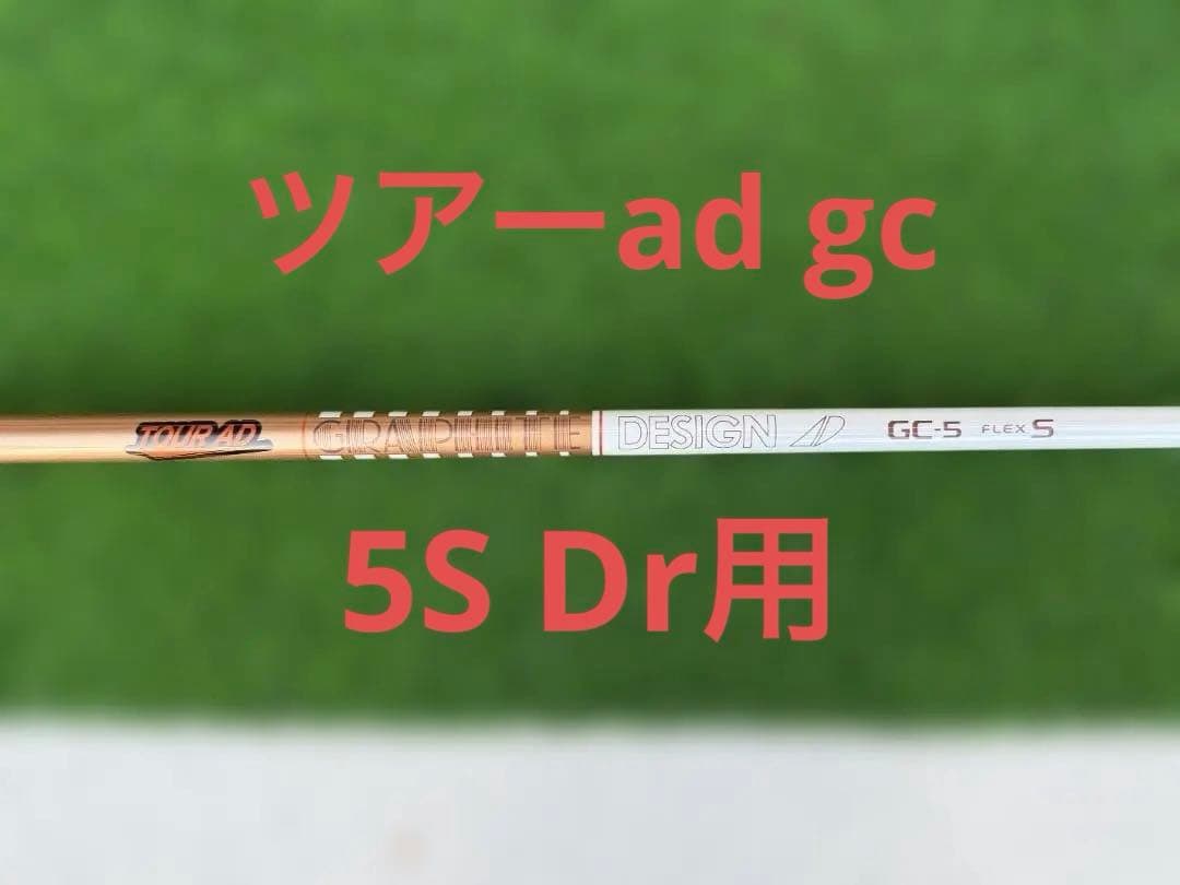 ツアーＡＤ　ＧＣ　５Ｓ　タイトリスト　ドライバー用