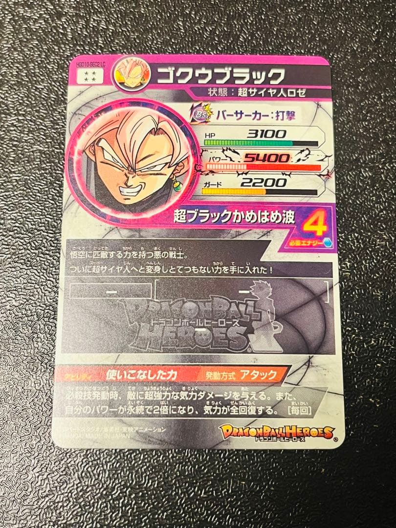 スーパードラゴンボールヒーローズ HGD10-SEC2 LC ゴクウブラック