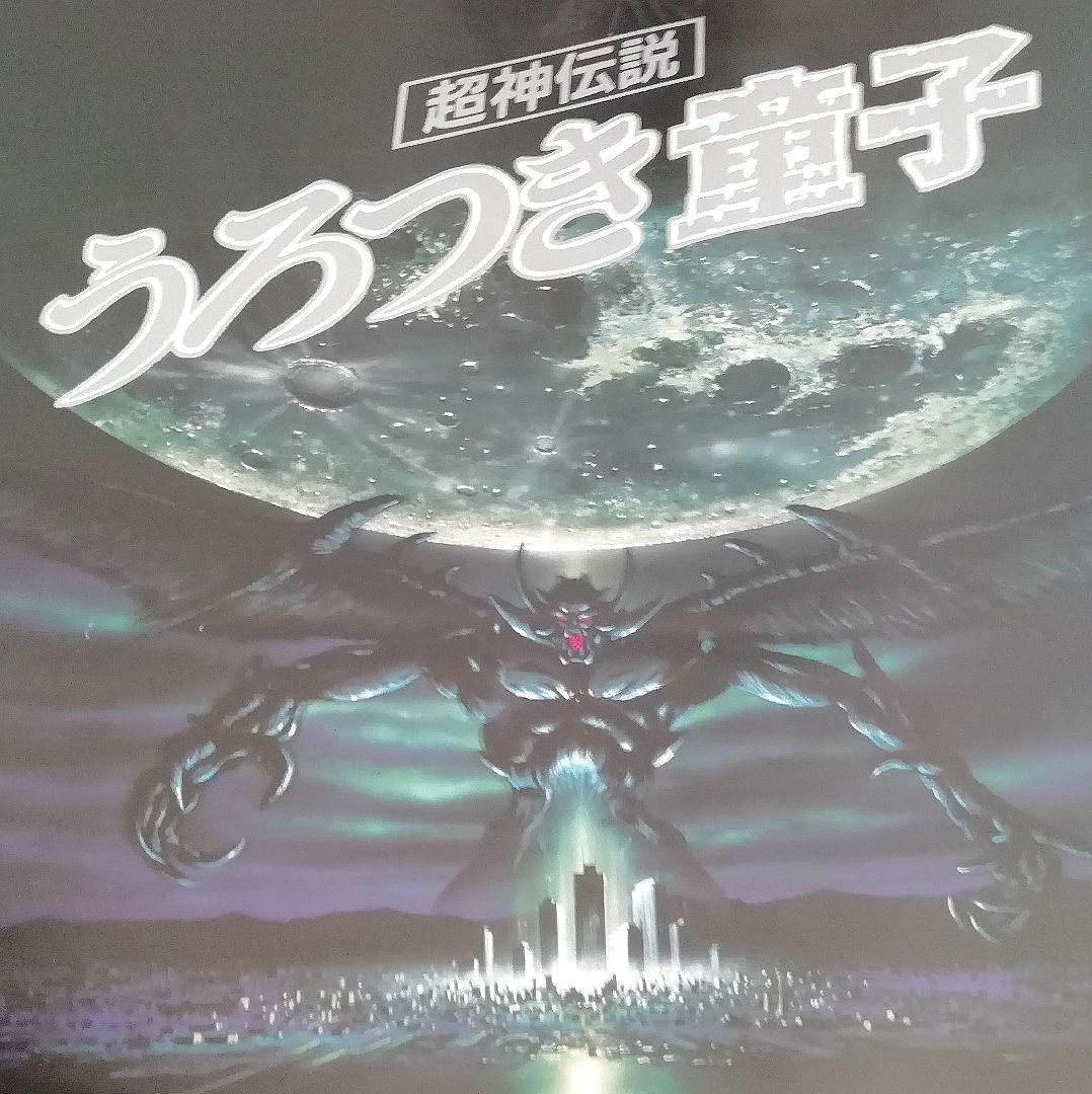 ■非売品■　Urotsukidoji　うろつき童子　1989年　B2ポスター