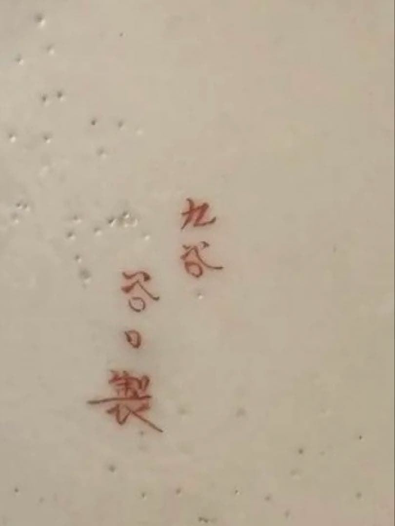 九谷焼明治期アンティークゴージャスな金彩溢れる孔雀やお花が美しい赤絵孔雀牡丹文皿