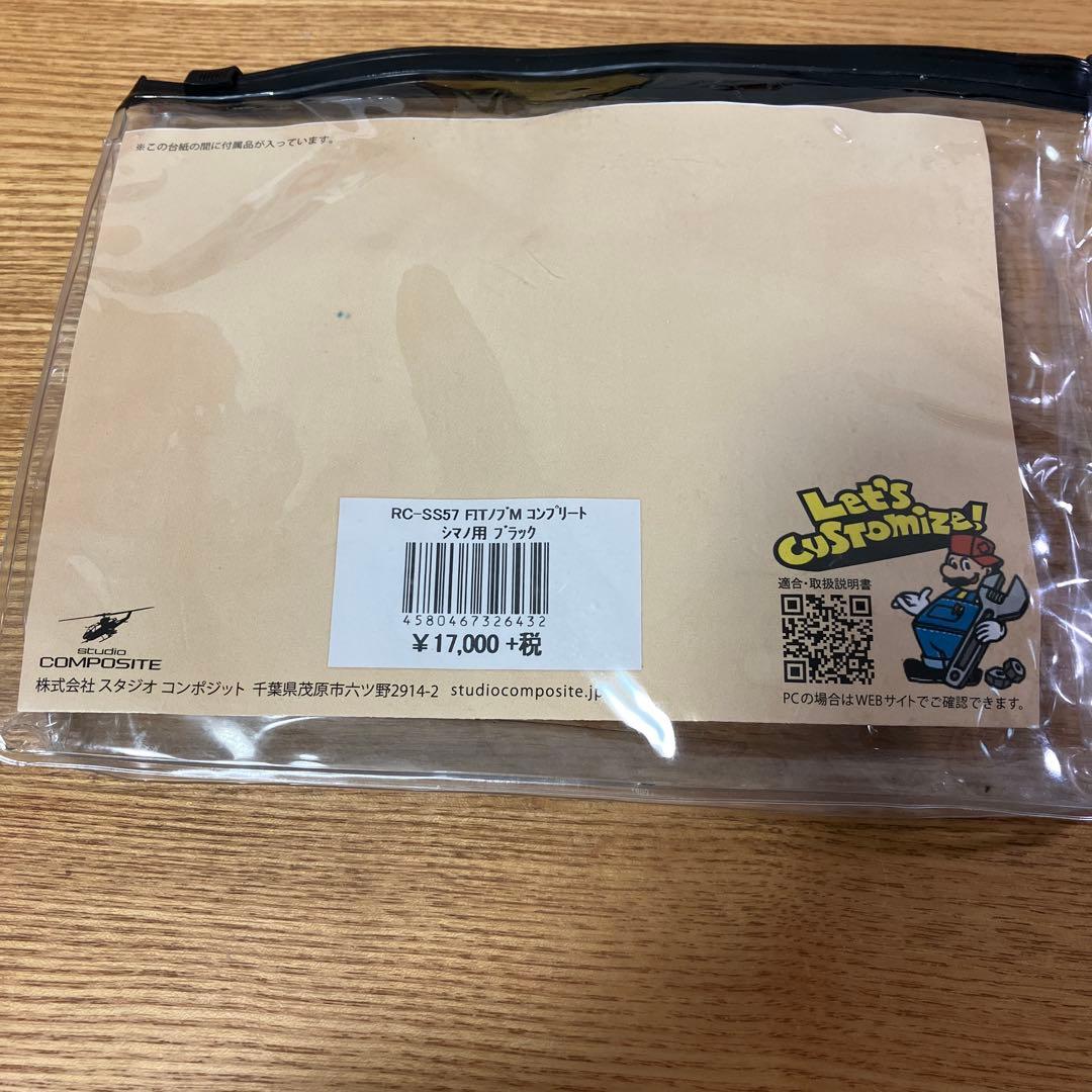 美品廃盤レア　シマノ用　スタジオコンポジット　RC-SS57 M フィットノブ