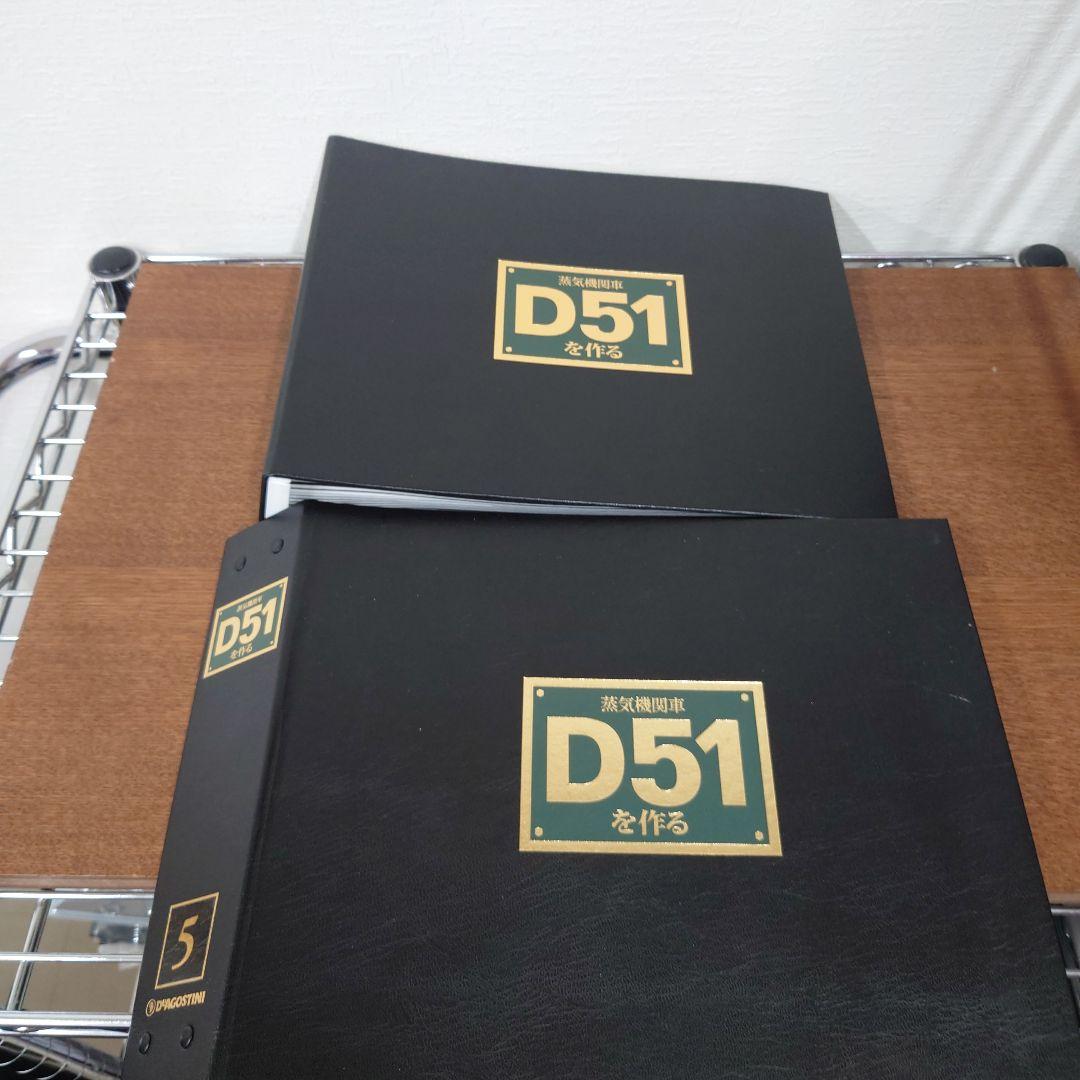 ③　D51を作る　蒸気機関車　ディアゴスティーニ　抜けあり