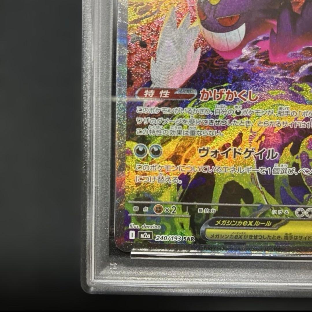 ポケモンカード　PSA9 MEGAドリームex メガゲンガーex SAR
