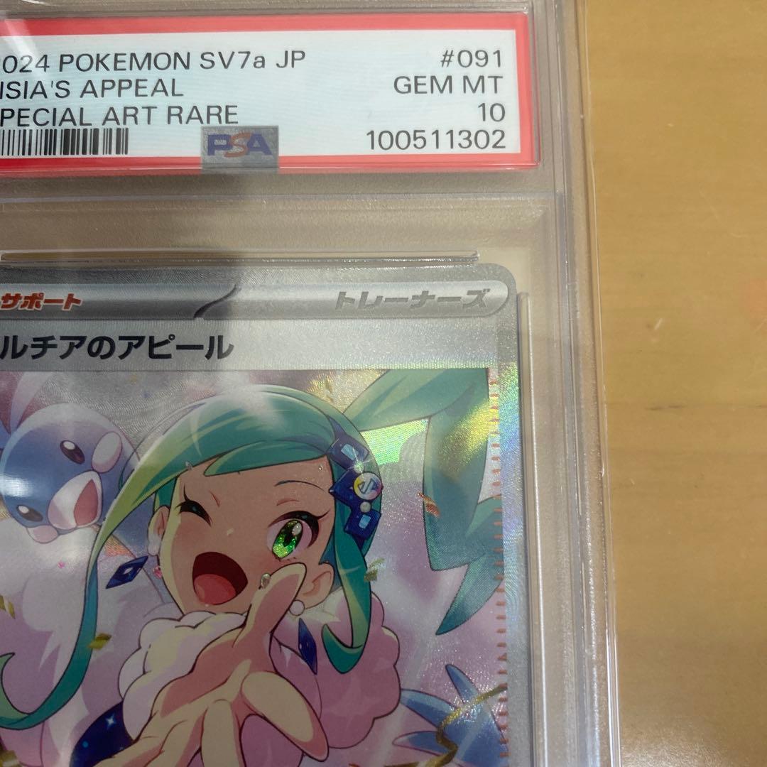 【最安値】ルチアのアピール SAR psa10 ポケモンカード 良番