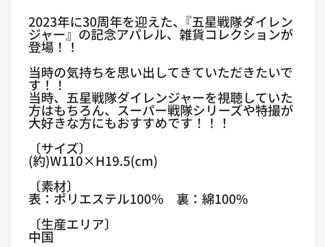 ☆五星戦隊ダイレンジャー☆マフラータオル☆