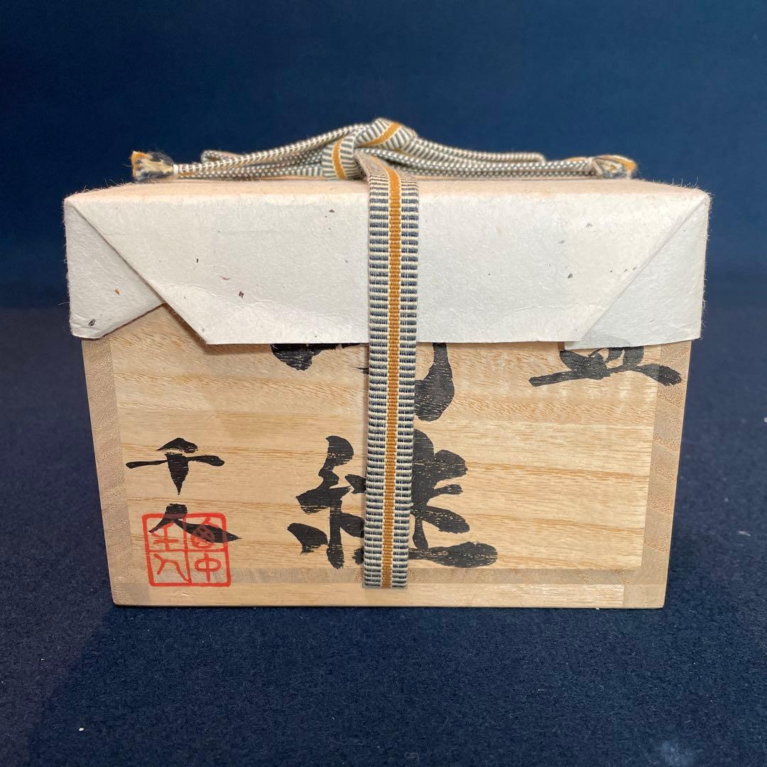 『西中 千人』(にしなか ゆきと)作のガラスの【呼継 茶碗】共箱※美品