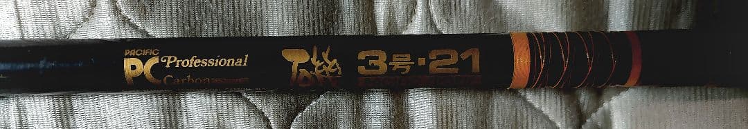 Pacific Professional Carbon 磯3号・21 中古釣り竿