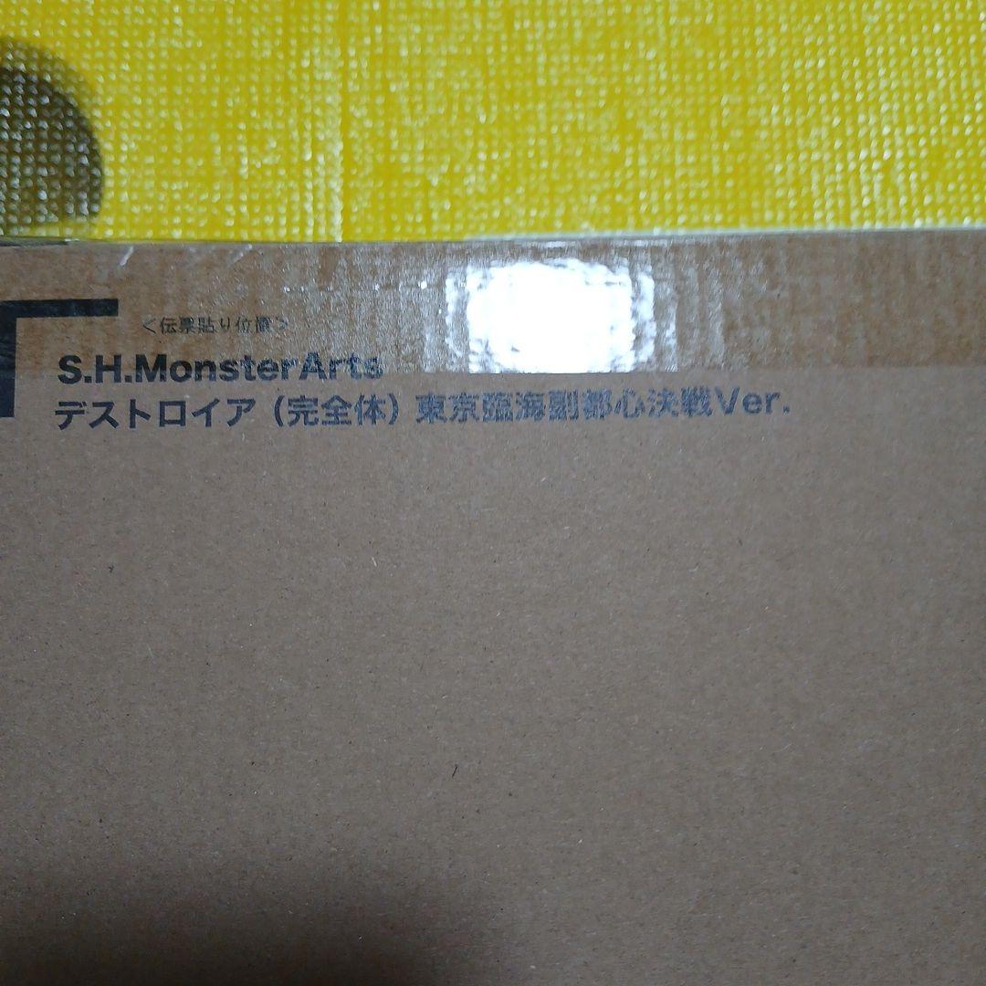 新品　デストロイアS.H. MonsterArts 臨海副都心決戦ver.ラスト