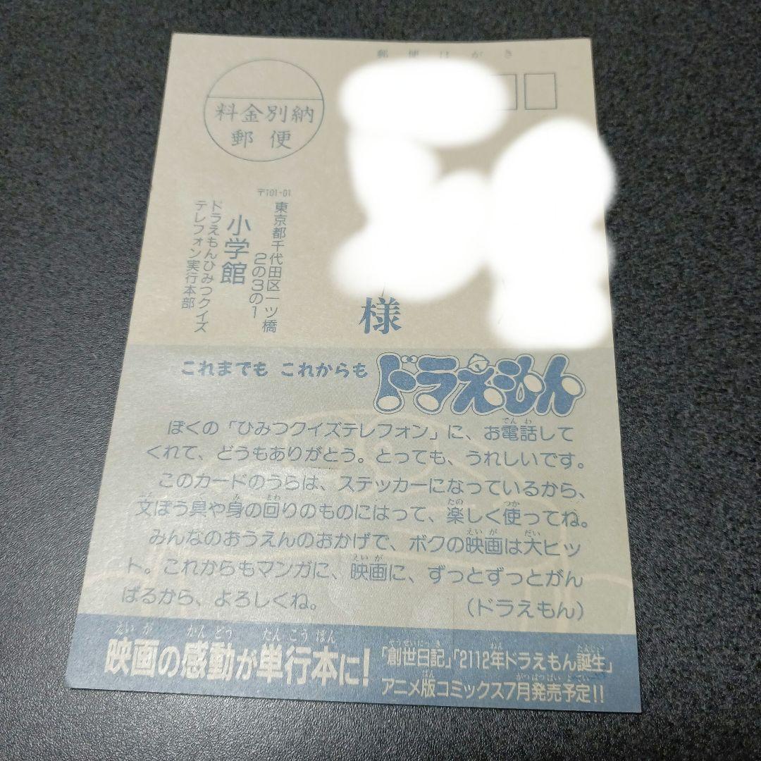 ⭐希少激レア一点限り⭐ドラえもんひみつテレフォンククイズ懸賞シール