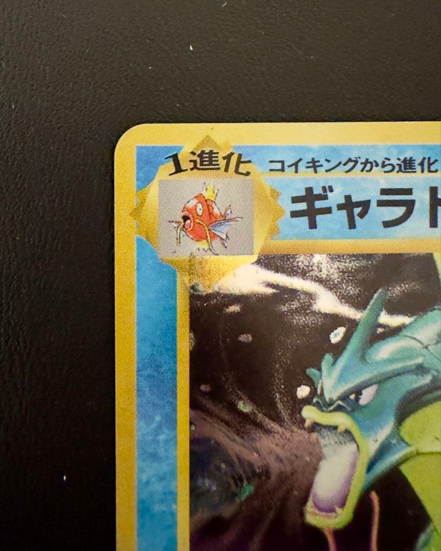 【初版ポケモンカード】旧裏ギャラドス(マーク無し)