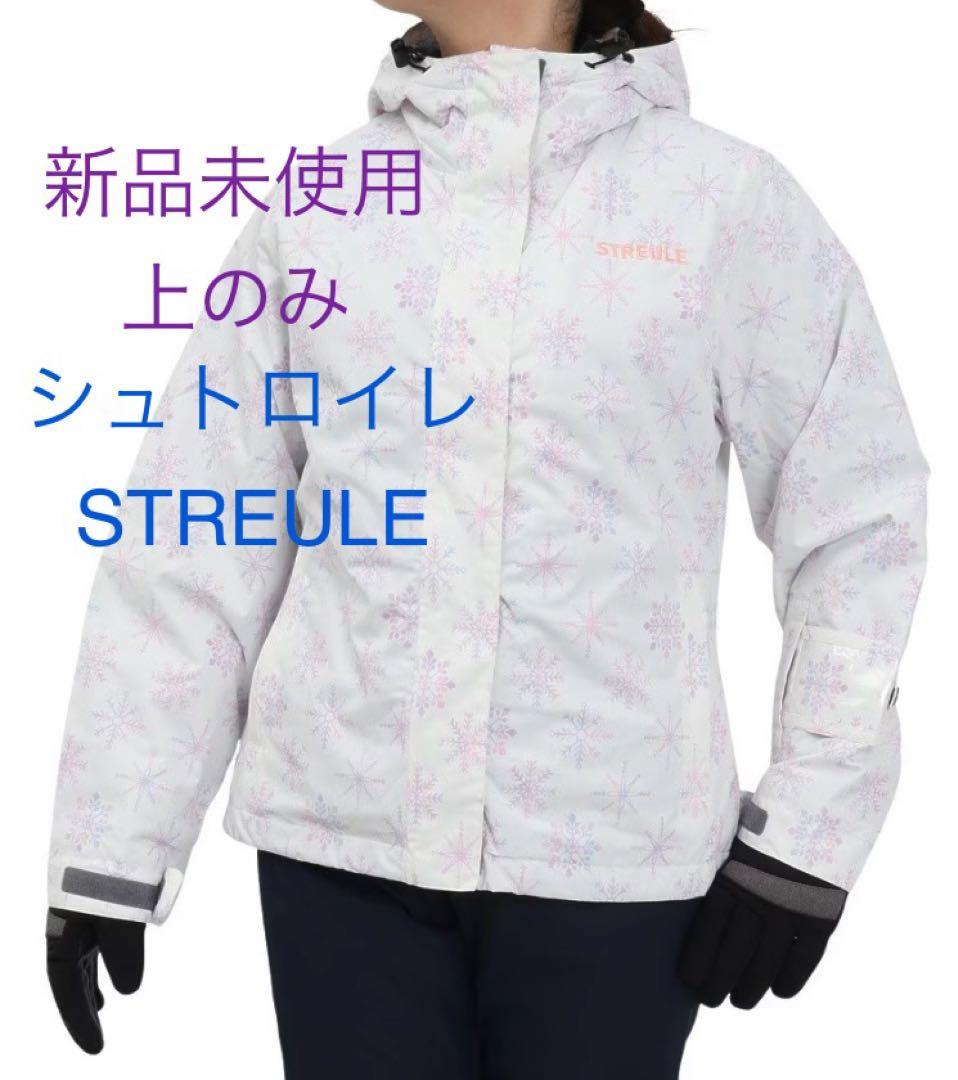 シュトロイレ　STREULE レディース　スキーウェア 上のみ　タグ