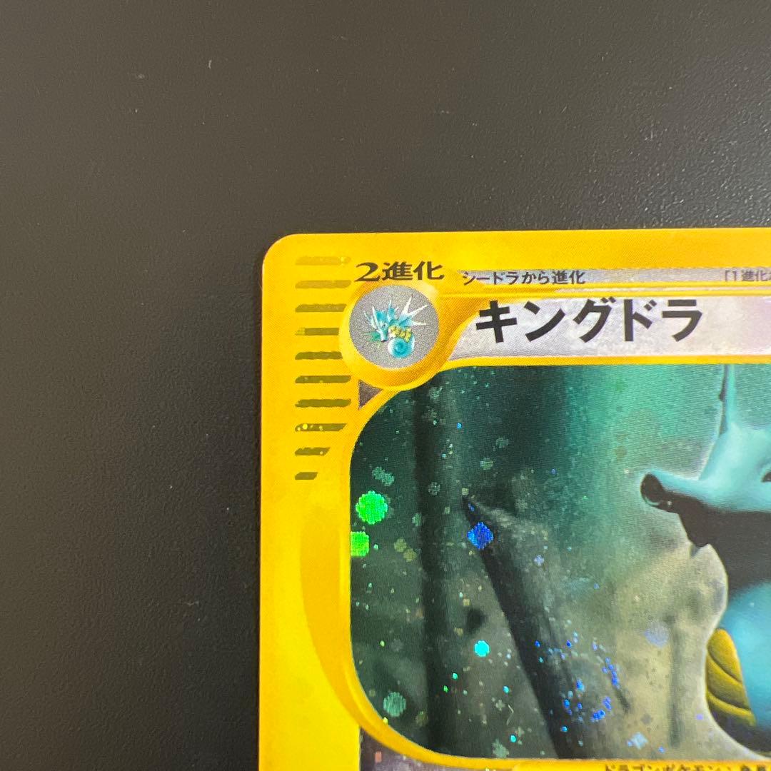 ポケモンカードｅ　キングドラ♡渦巻きホロ　クリスタルタイプ　海からの風