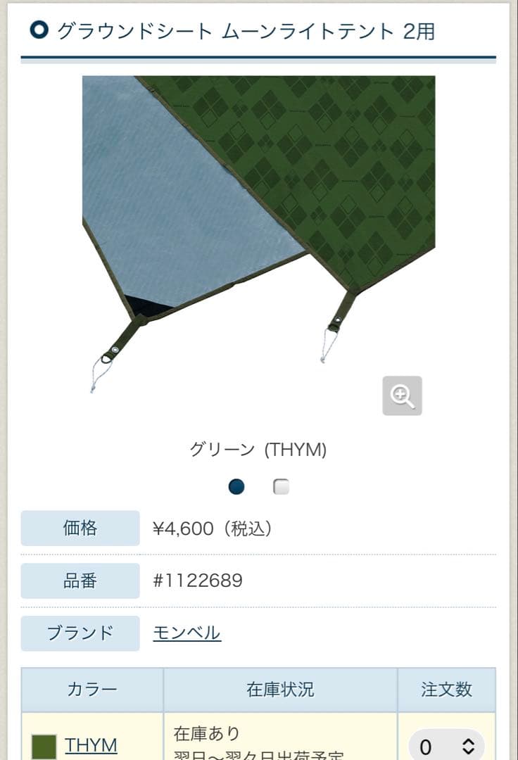 モンベル　ムーンライト2 タン　グランドシート付き　美品