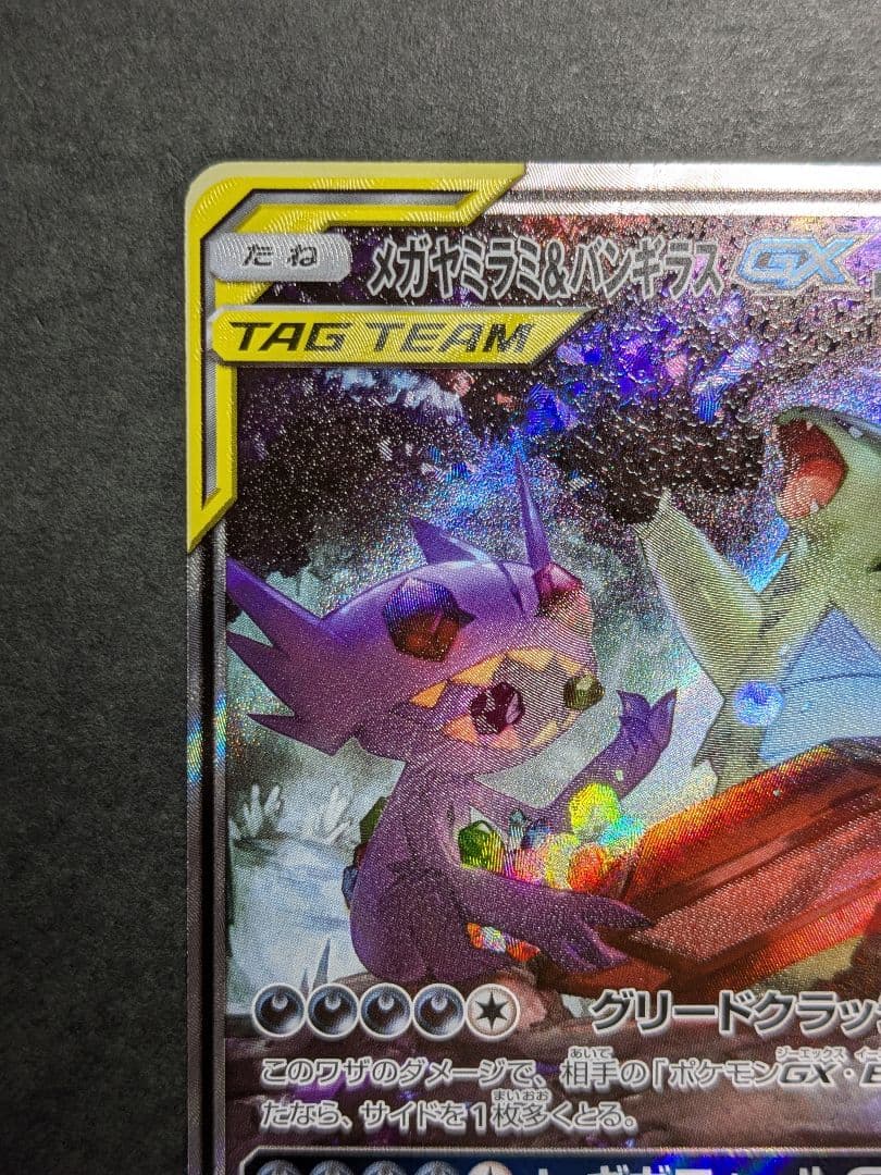 メガヤミラミ&バンギラスGX SA ポケモンカード