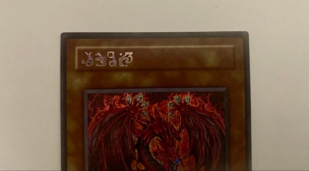 遊戯王 神炎皇ウリア 原作絵 1枚