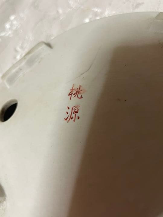 桃源　盆栽鉢