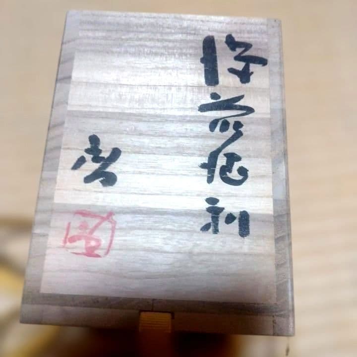 備前焼 藤原啓 人間国宝 窯変 徳利