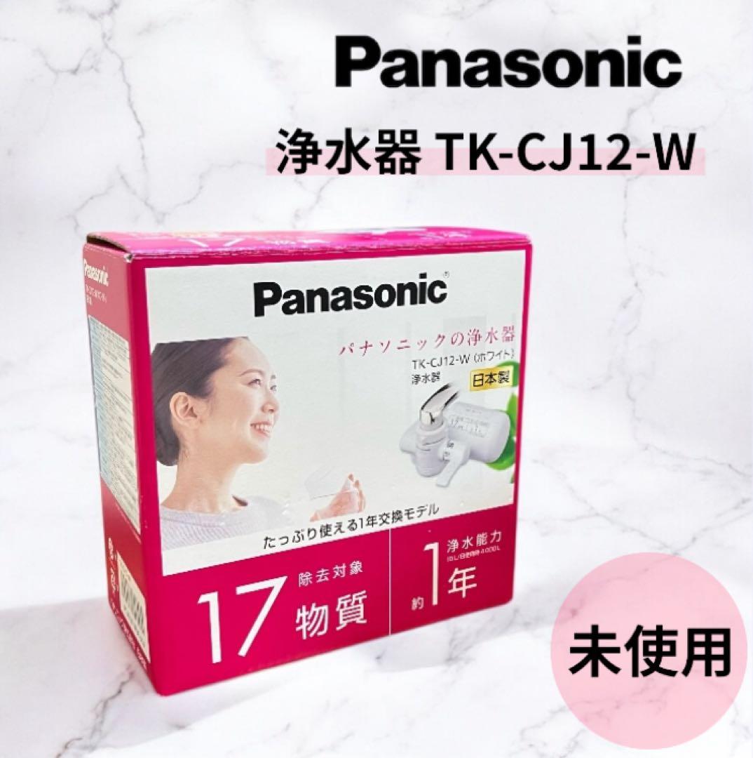 【未使用】パナソニック 蛇口用浄水器 TK-CJ12-W ホワイト