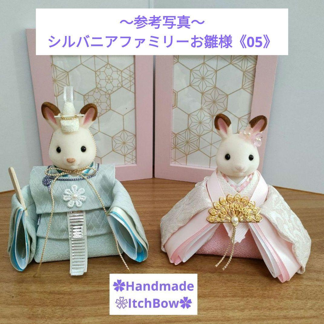 シルバニアファミリーお雛様　桃の節句飾り　ハンドメイド　✿ご相談ページ✿