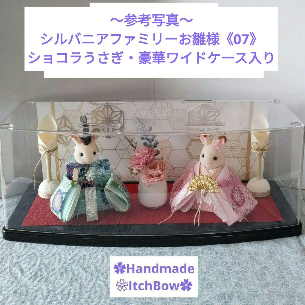 シルバニアファミリーお雛様　桃の節句飾り　ハンドメイド　✿ご相談ページ✿