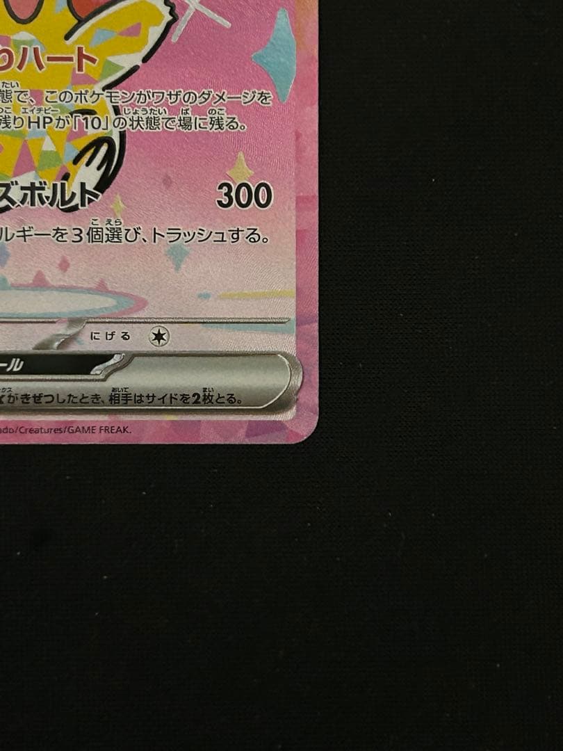 ピカチュウex sar MEGAドリームex