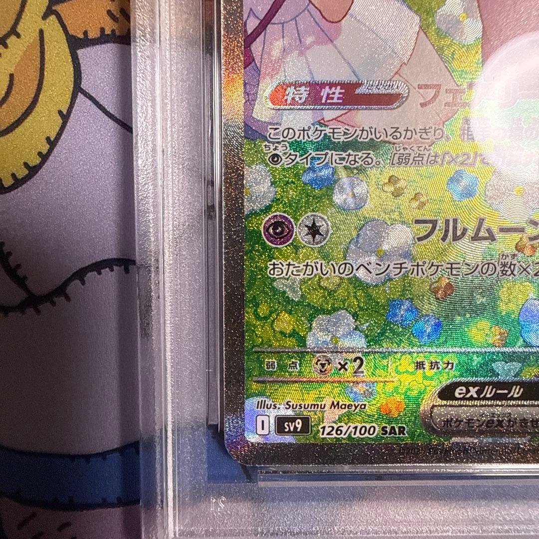 リーリエのピッピex SAR SV9 126/100
