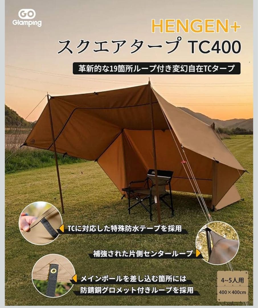 GOGlamping HENGEN+スクエアタープTC タープ ベージュ　4m
