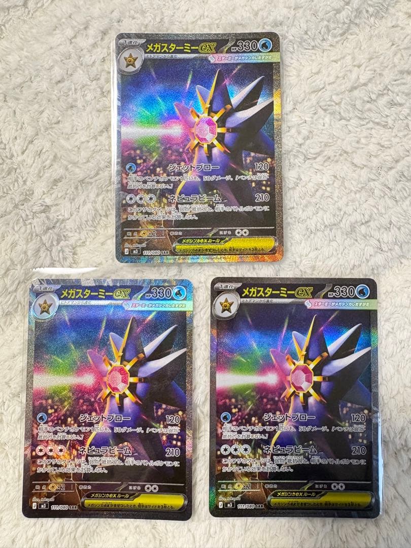 ポケカ　メガスターミーex SAR 3枚セット+おまけ(RR4枚・ヒトデマン)